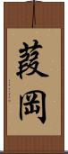 葭岡 Scroll