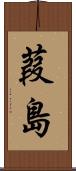 葭島 Scroll