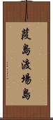 葭島渡場島 Scroll