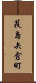 葭島矢倉町 Scroll
