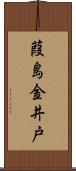 葭島金井戸 Scroll