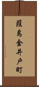 葭島金井戸町 Scroll