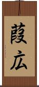 葭広 Scroll