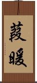 葭暖 Scroll