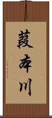 葭本川 Scroll