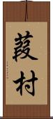 葭村 Scroll