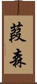 葭森 Scroll