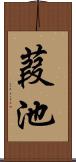葭池 Scroll