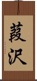 葭沢 Scroll