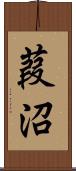 葭沼 Scroll