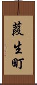 葭生町 Scroll