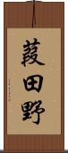 葭田野 Scroll