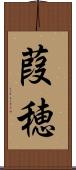 葭穂 Scroll