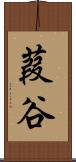 葭谷 Scroll