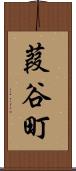 葭谷町 Scroll