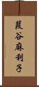 葭谷麻利子 Scroll