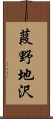 葭野地沢 Scroll