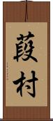葮村 Scroll