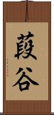 葮谷 Scroll