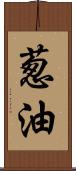 葱油 Scroll