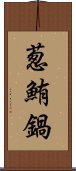 葱鮪鍋 Scroll