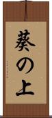 葵の上 Scroll