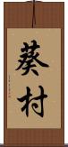 葵村 Scroll