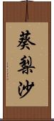 葵梨沙 Scroll