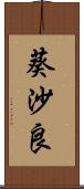 葵沙良 Scroll