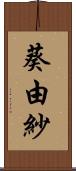 葵由紗 Scroll