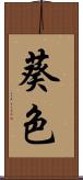 葵色 Scroll