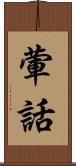 葷話 Scroll