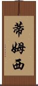 Timthy Scroll