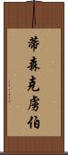 蒂森克虜伯 Scroll