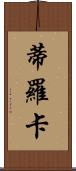 Tiroca Scroll