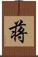 蒋 Scroll