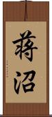 蒋沼 Scroll