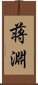 蒋淵 Scroll