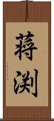 蒋渕 Scroll