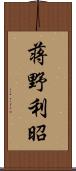 蒋野利昭 Scroll