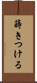 蒔きつける Scroll