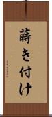 蒔き付け Scroll