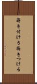 蒔き付ける Scroll
