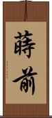 蒔前 Scroll