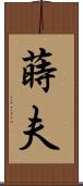 蒔夫 Scroll