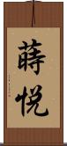 蒔悦 Scroll