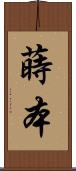 蒔本 Scroll
