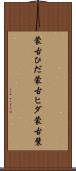蒙古ひだ Scroll