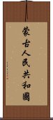 蒙古人民共和國 Scroll