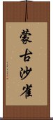 蒙古沙雀 Scroll